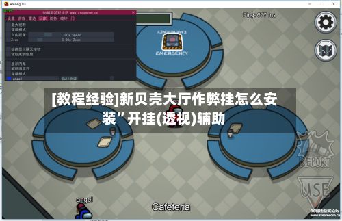 [教程经验]新贝壳大厅作弊挂怎么安装”开挂(透视)辅助