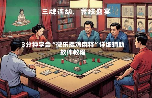 3分钟学会“微乐捉鸡麻将”详细辅助软件教程