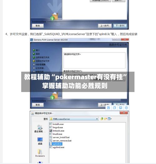 教程辅助“pokermaster有没有挂”掌握辅助功能必胜规则