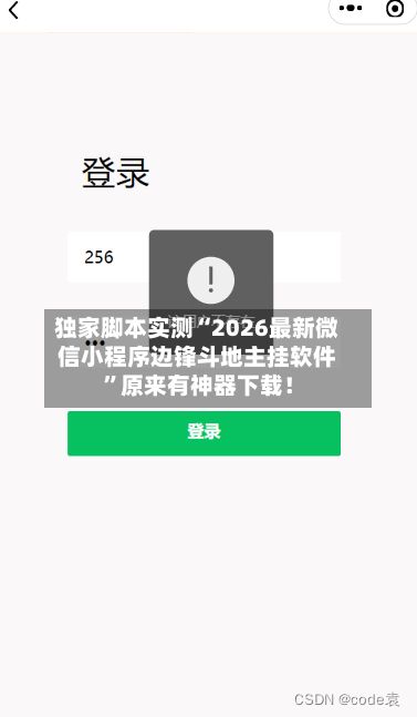 独家脚本实测“2026最新微信小程序边锋斗地主挂软件”原来有神器下载！-第3张图片