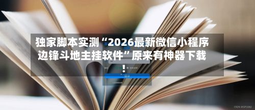 独家脚本实测“2026最新微信小程序边锋斗地主挂软件	”原来有神器下载！-第2张图片