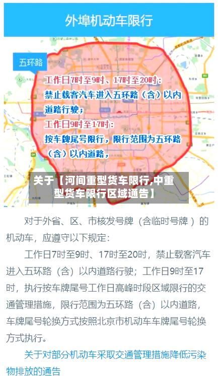 关于【河间重型货车限行,中重型货车限行区域通告】-第2张图片