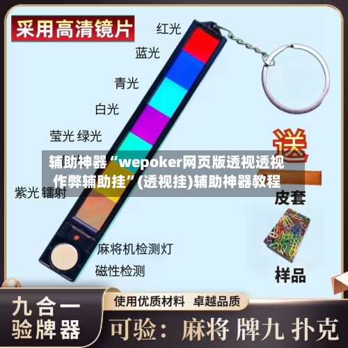 辅助神器“wepoker网页版透视透视作弊辅助挂”(透视挂)辅助神器教程