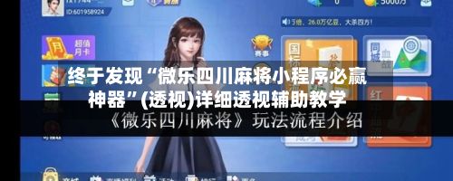 终于发现“微乐四川麻将小程序必赢神器”(透视)详细透视辅助教学-第2张图片