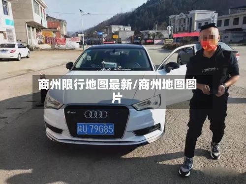 商州限行地图最新/商州地图图片