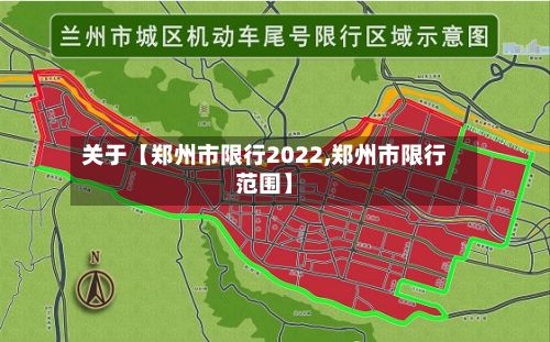 关于【郑州市限行2022,郑州市限行范围】
