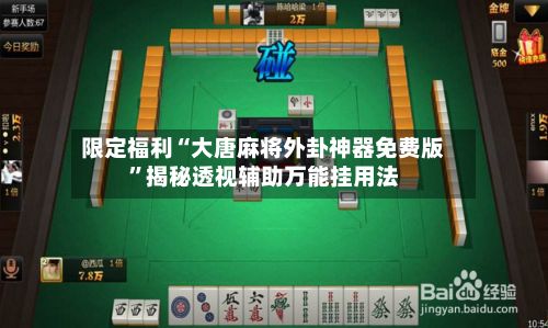 限定福利“大唐麻将外卦神器免费版”揭秘透视辅助万能挂用法-第3张图片