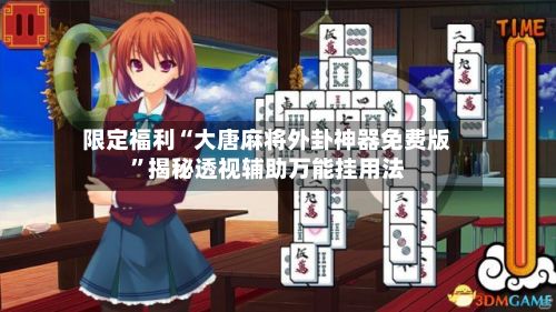 限定福利“大唐麻将外卦神器免费版”揭秘透视辅助万能挂用法-第2张图片