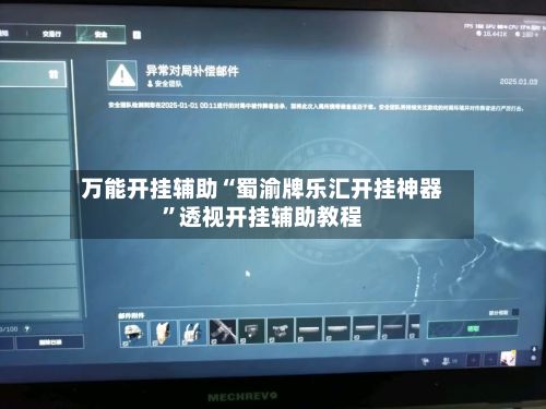 万能开挂辅助“蜀渝牌乐汇开挂神器”透视开挂辅助教程-第2张图片