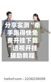 分享实测“牵手跑得快免费开挂下载”透视开挂辅助教程-第2张图片