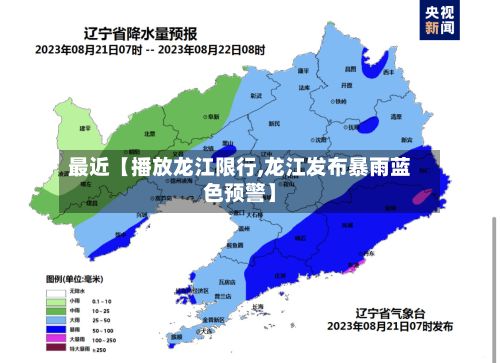 最近【播放龙江限行,龙江发布暴雨蓝色预警】-第2张图片