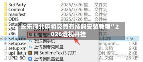 长乐河北麻将究竟有挂吗安装教程”2026透视开挂-第3张图片