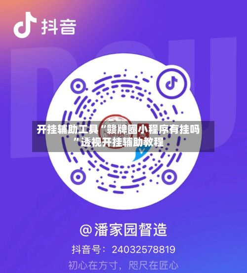 开挂辅助工具“赣牌圈小程序有挂吗”透视开挂辅助教程-第2张图片