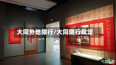 大同外地限行/大同限行规定