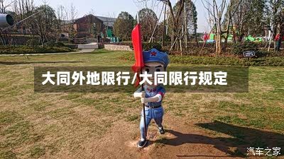 大同外地限行/大同限行规定-第2张图片
