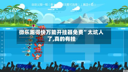 微乐跑得快万能开挂器免费”太坑人了,真的有挂-第3张图片