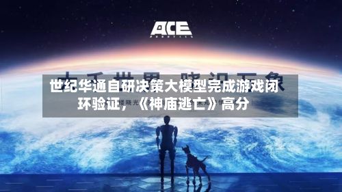 世纪华通自研决策大模型完成游戏闭环验证，《神庙逃亡》高分-第2张图片