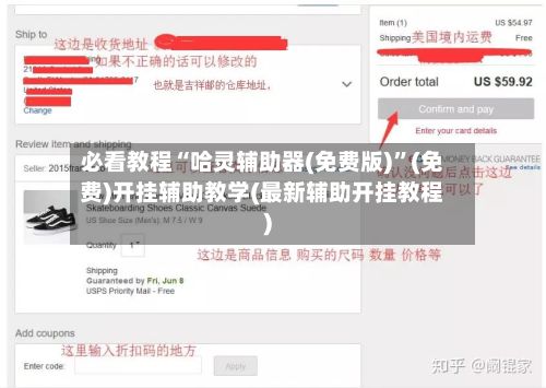 必看教程“哈灵辅助器(免费版)”(免费)开挂辅助教学(最新辅助开挂教程)-第2张图片
