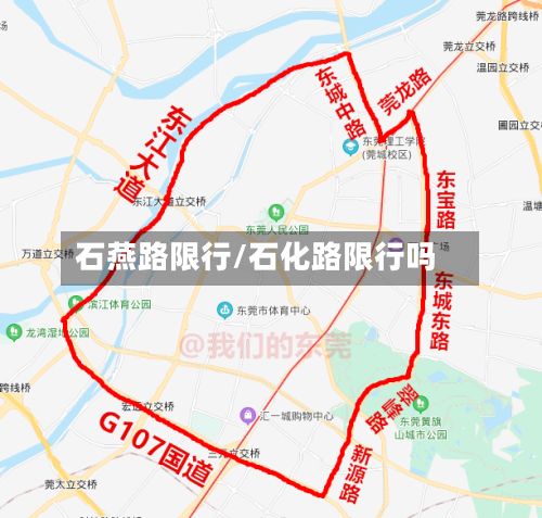 石燕路限行/石化路限行吗