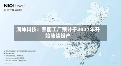 满坤科技：泰国工厂预计于2027年开始陆续投产-第3张图片