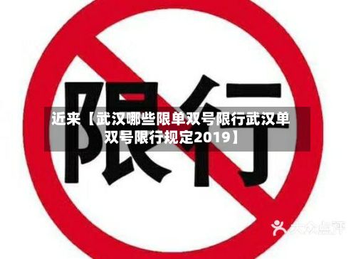 近来【武汉哪些限单双号限行武汉单双号限行规定2019】