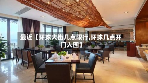 最近【环球大街几点限行,环球几点开门入园】-第3张图片