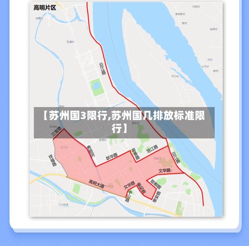 【苏州国3限行,苏州国几排放标准限行】