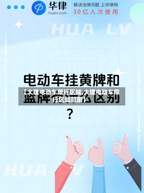 【大理电动车限行区域,大理电动车限行区域范围】