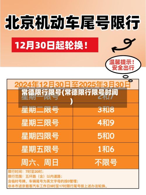 常德限行限号(常德限行限号时间)-第3张图片