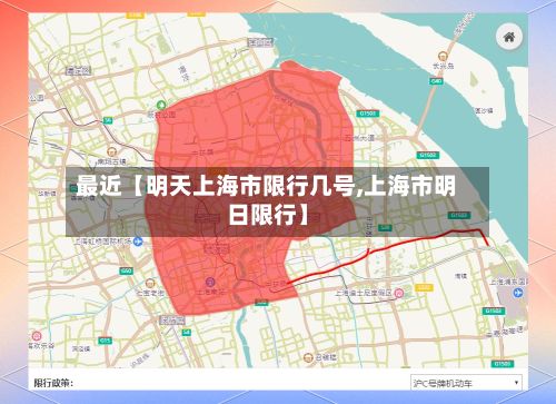 最近【明天上海市限行几号,上海市明日限行】