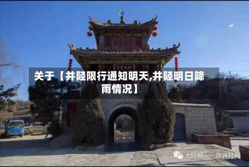 关于【井陉限行通知明天,井陉明日降雨情况】-第2张图片