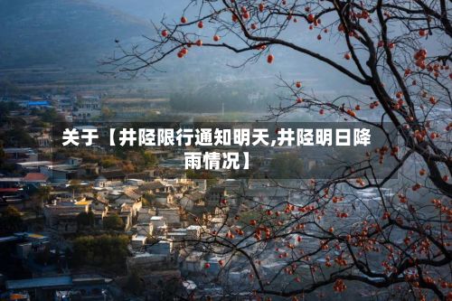 关于【井陉限行通知明天,井陉明日降雨情况】