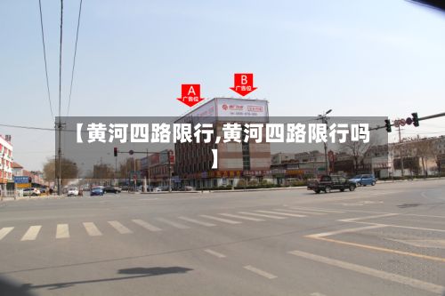 【黄河四路限行,黄河四路限行吗】-第2张图片