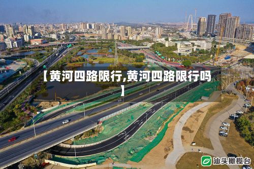 【黄河四路限行,黄河四路限行吗】