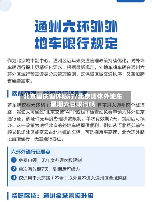 北京国庆调休限行/北京调休外地车星期六日限行吗-第2张图片
