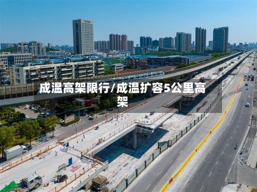 成温高架限行/成温扩容5公里高架