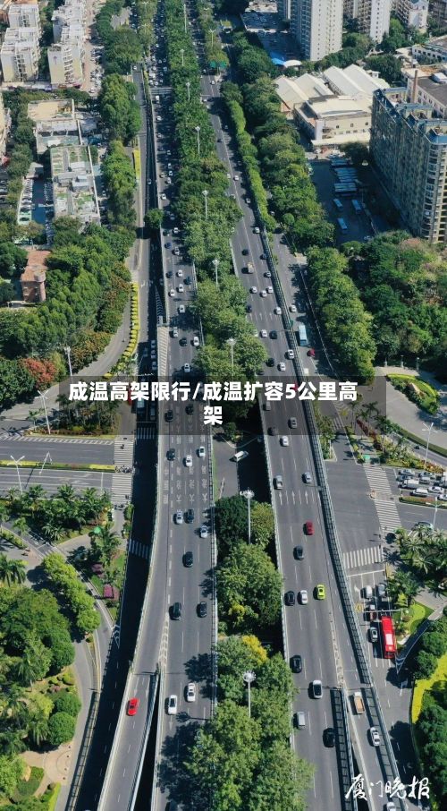 成温高架限行/成温扩容5公里高架-第3张图片