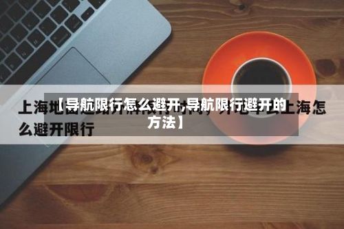 【导航限行怎么避开,导航限行避开的方法】