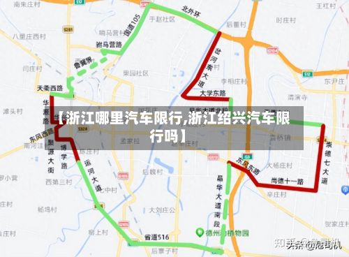 【浙江哪里汽车限行,浙江绍兴汽车限行吗】