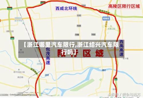 【浙江哪里汽车限行,浙江绍兴汽车限行吗】-第2张图片