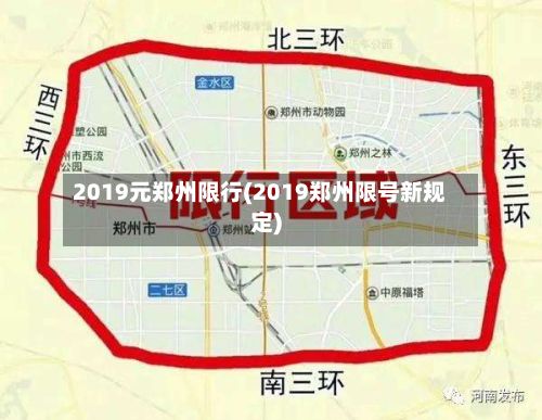 2019元郑州限行(2019郑州限号新规定)-第2张图片