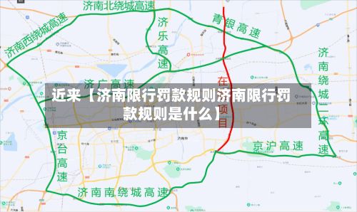 近来【济南限行罚款规则济南限行罚款规则是什么】