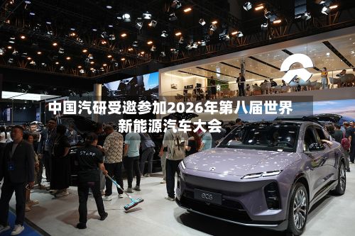 中国汽研受邀参加2026年第八届世界新能源汽车大会