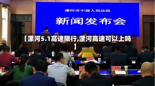 【漯河5.1高速限行,漯河高速可以上吗】