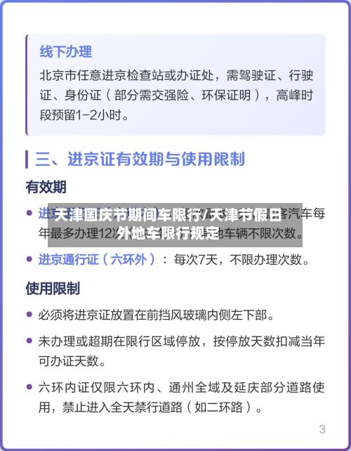 天津国庆节期间车限行/天津节假日外地车限行规定-第2张图片