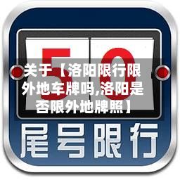 关于【洛阳限行限外地车牌吗,洛阳是否限外地牌照】-第2张图片