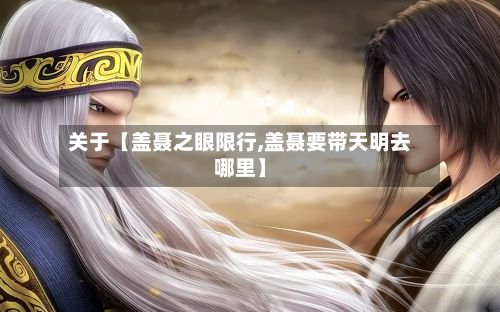 关于【盖聂之眼限行,盖聂要带天明去哪里】
