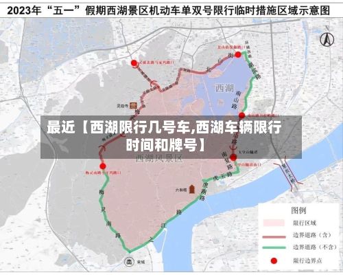 最近【西湖限行几号车,西湖车辆限行时间和牌号】