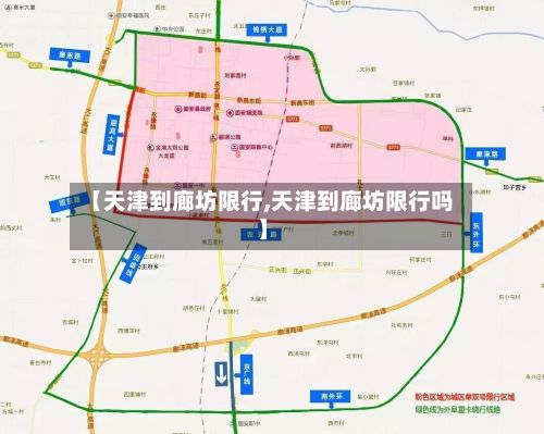 【天津到廊坊限行,天津到廊坊限行吗】