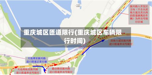 重庆城区匝道限行(重庆城区车辆限行时间)-第2张图片